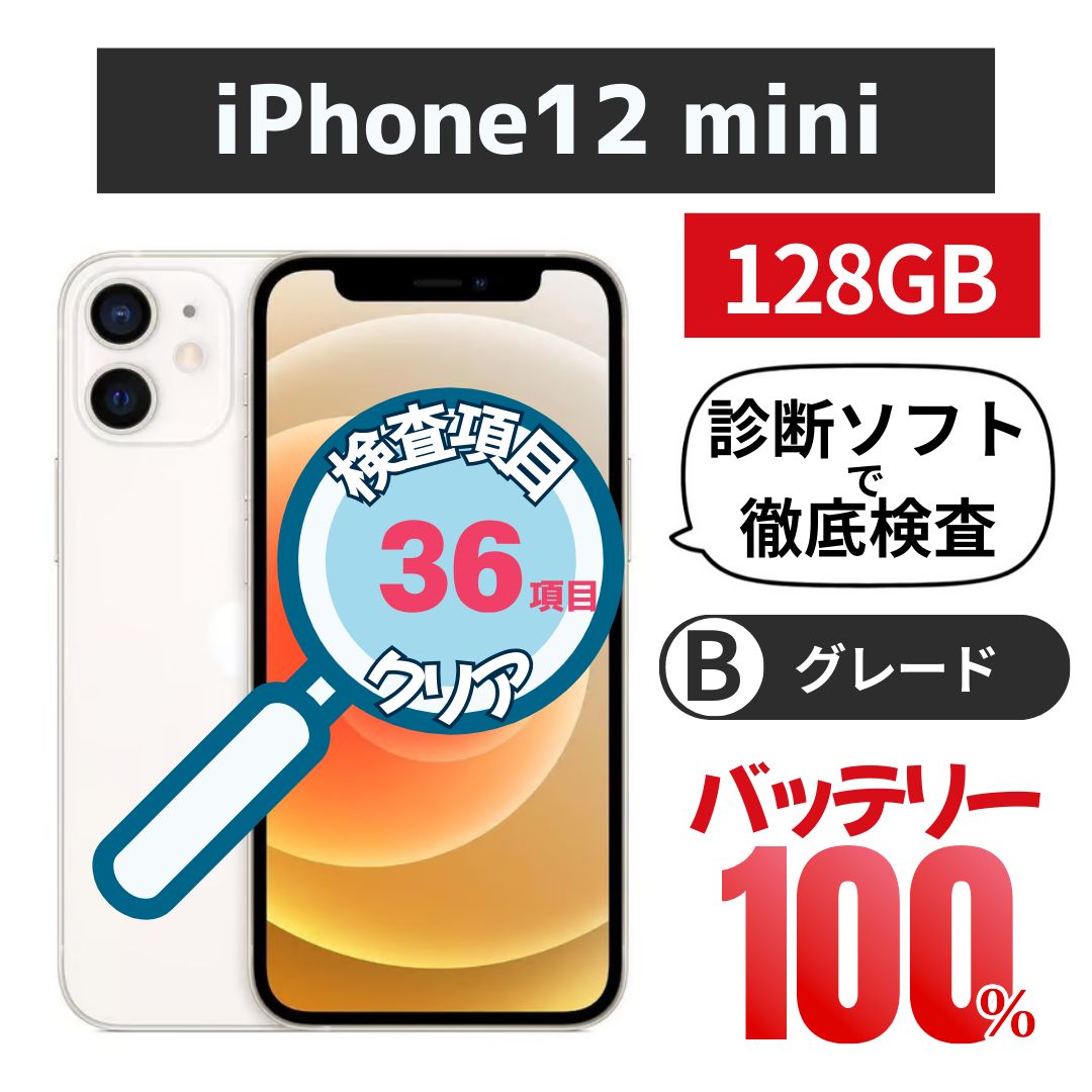 iPhone 12 mini 128GB ミッドナイト バッテリー100% SB版SIMフリー