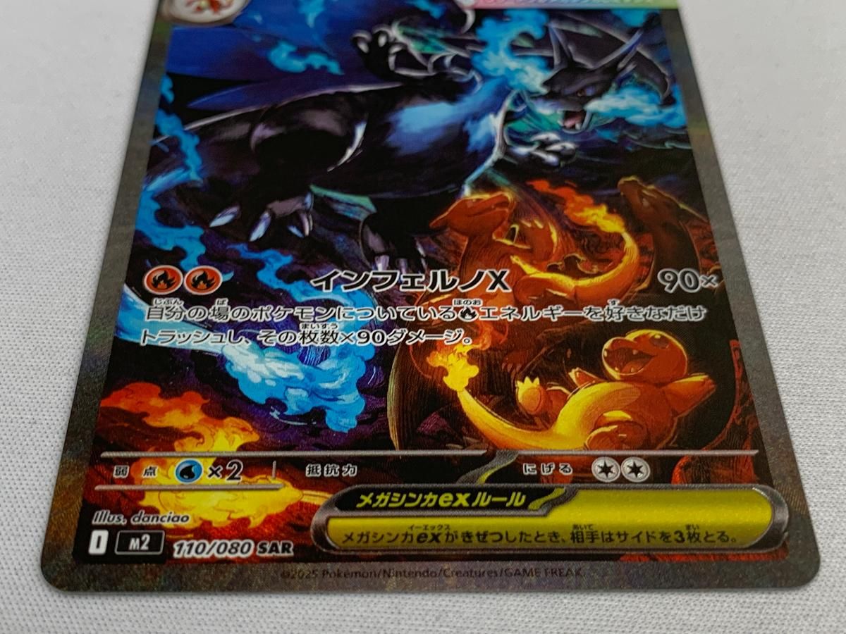 メガリザードンXex SAR [インフェルノX] M2 110/080 傷有り ポケモン