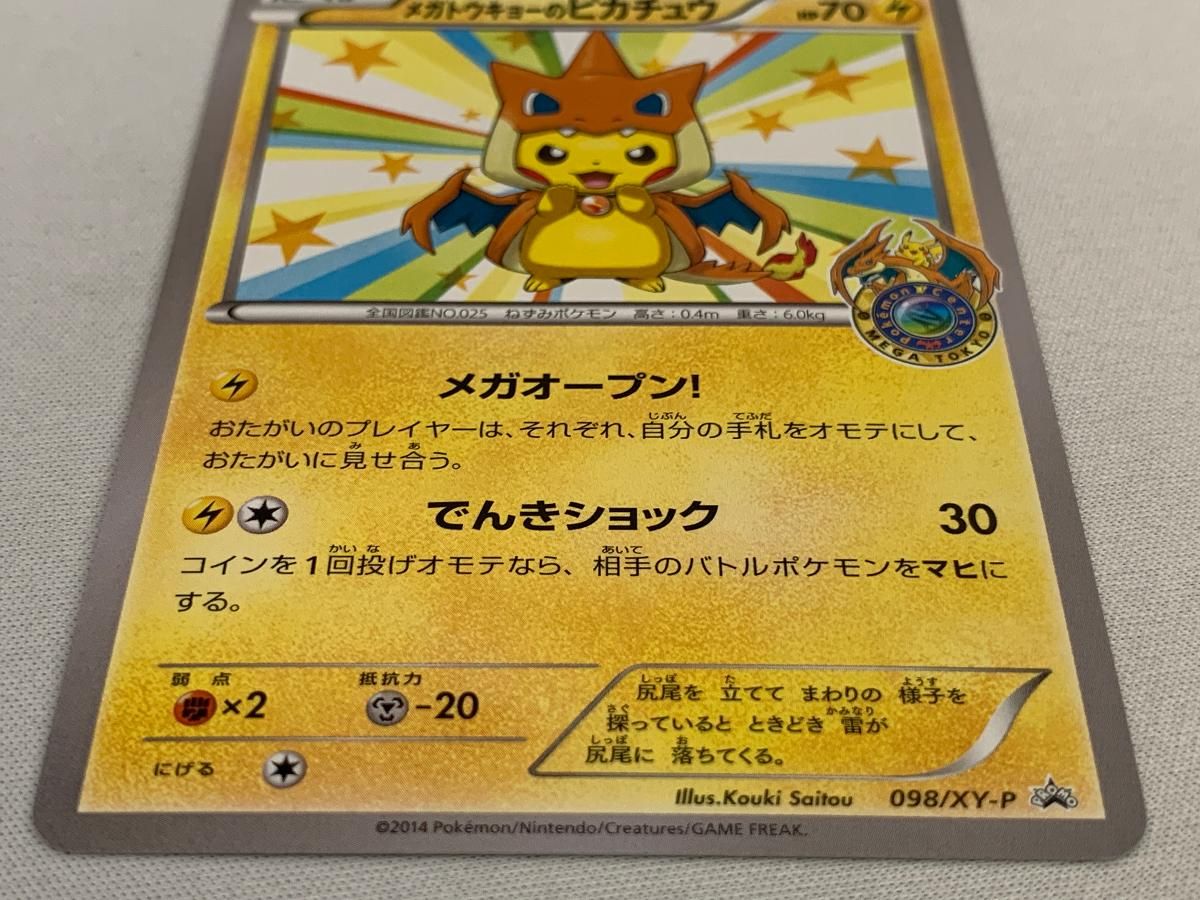 メガトウキョーのピカチュウ 098/XY-P 傷有り ポケモンカード ポケカ