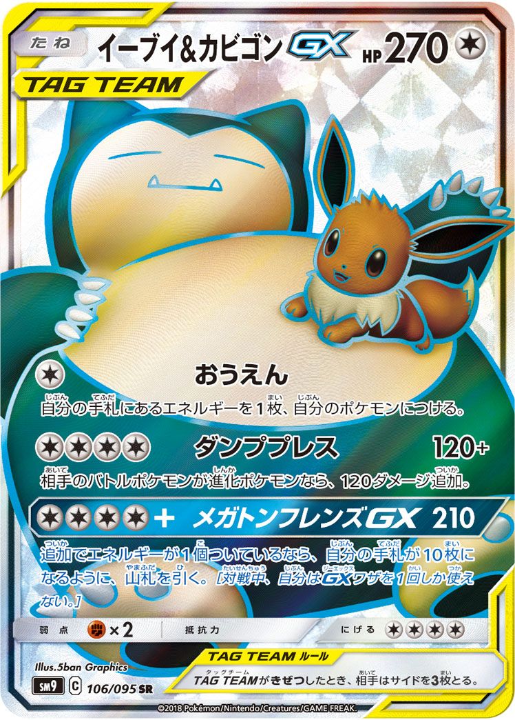 イーブイ＆カビゴンGX SR [タッグボルト] SM9 106/095 ポケモンカード