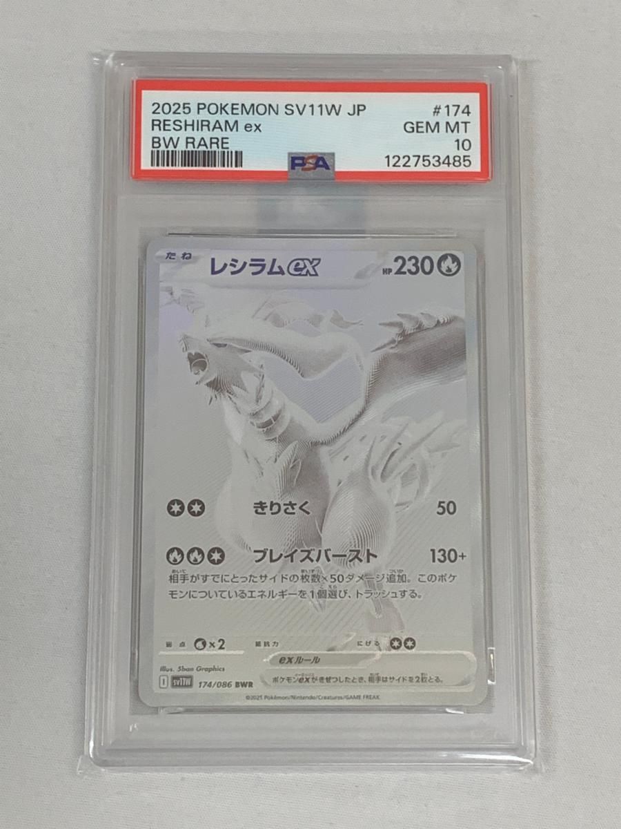 レシラムex BWR [ホワイトフレア] SV11W 174/086 (PSA10) ポケモン