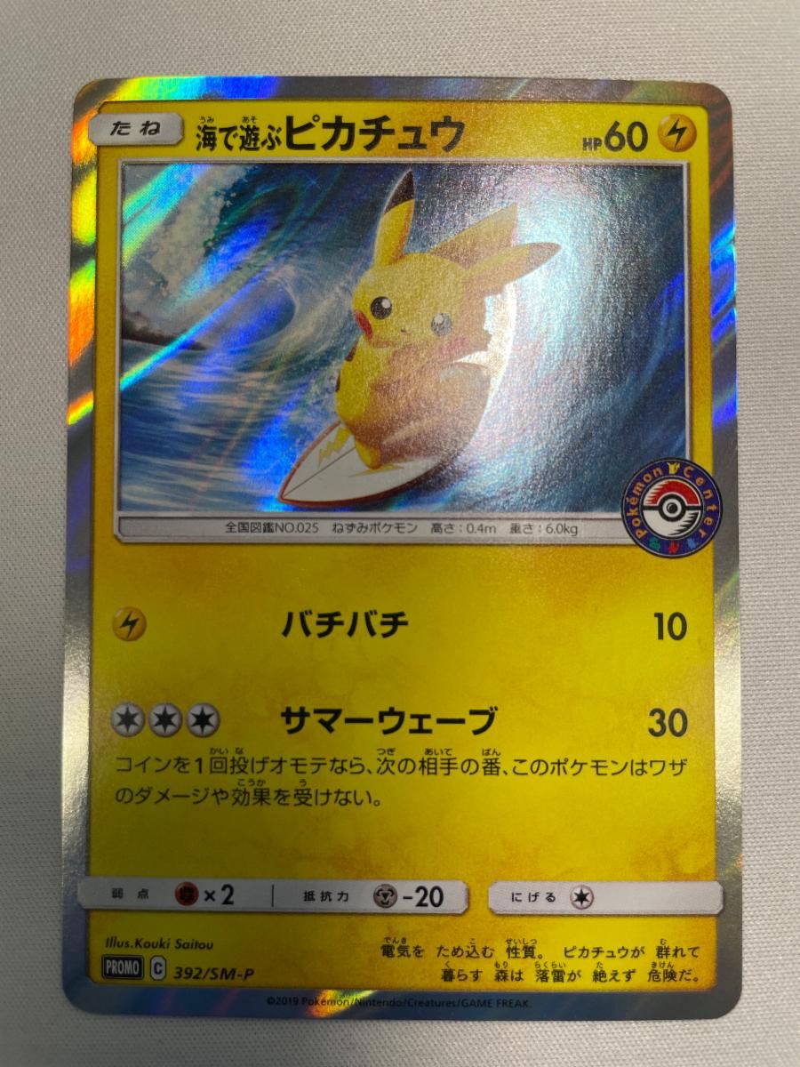 美品　海で遊ぶピカチュウ：ポケモンセンター真夏のピカピカ大作戦392/SM-P 海で遊ぶピカチュウ [ポケモンセンター 真夏のピカピカ大作戦] 392/SM