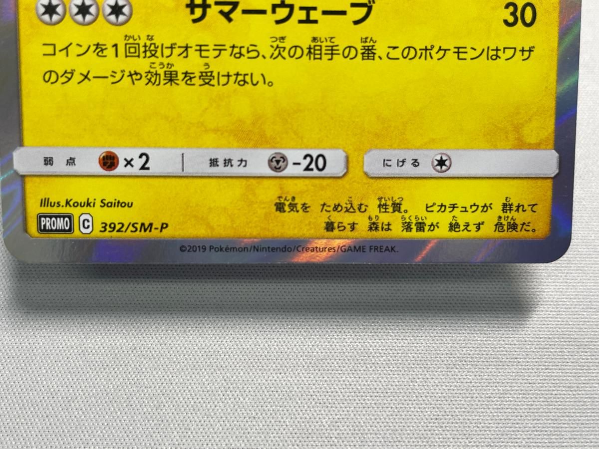 ポケカ 海で遊ぶピカチュウ：ポケモンセンター真夏のピカピカ大作戦392/SM-P 海で遊ぶピカチュウ [ポケモンセンター 真夏のピカピカ大作戦] 392/SM