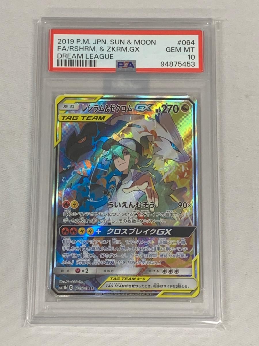 レシラム＆ゼクロムGX SR [ドリームリーグ] SM11b 064/049 (PSA10