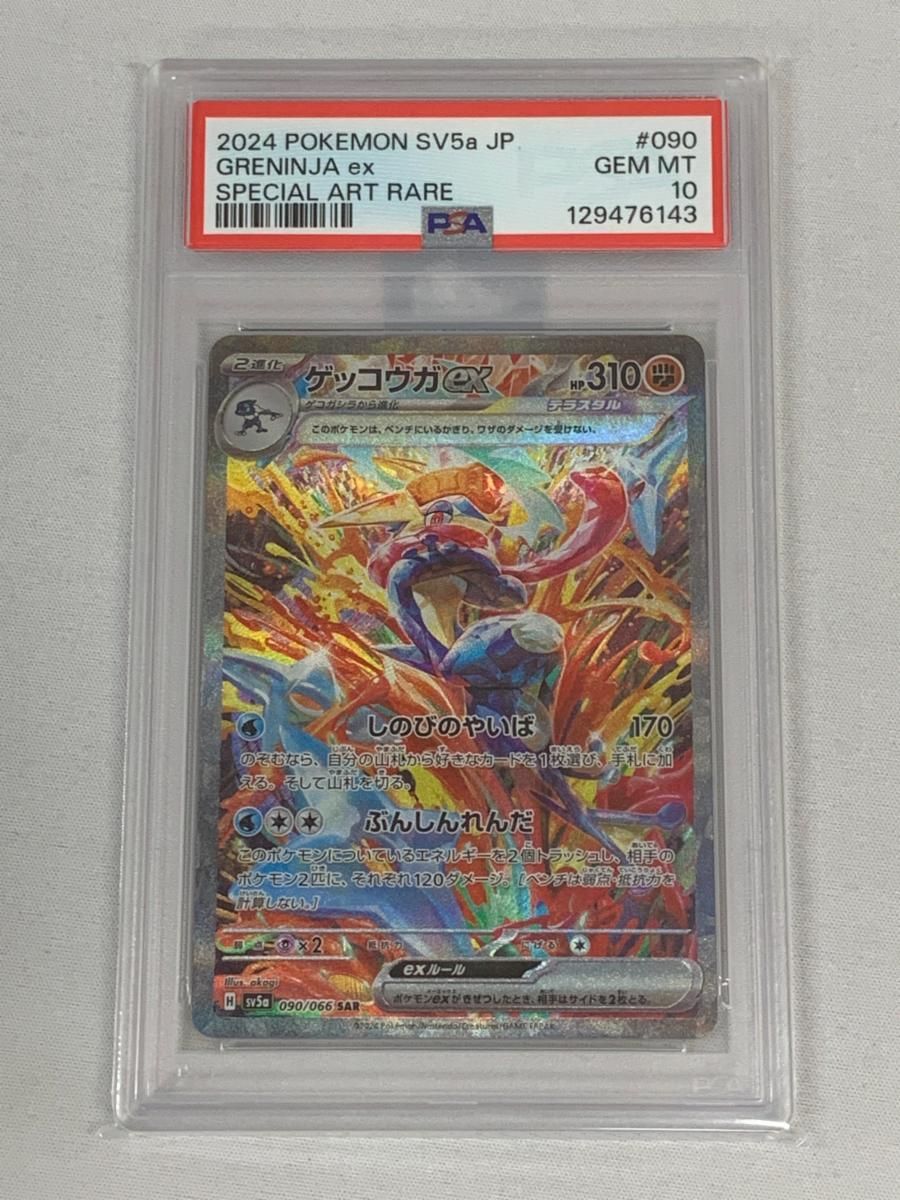 ゲッコウガex SAR [クリムゾンヘイズ] SV5a 090/066 (PSA10) ポケモン
