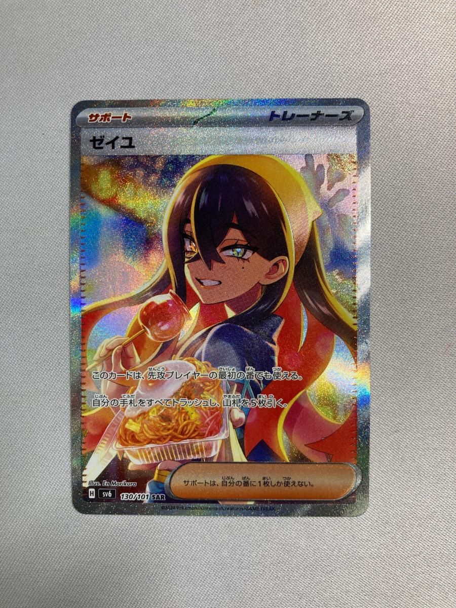 ゼイユ SAR SV6 変幻の仮面 130/101 ポケモンカード　ポケカ ゼイユ SAR [変幻の仮面] SV6 130/101 傷有り ポケモンカード ポケカ