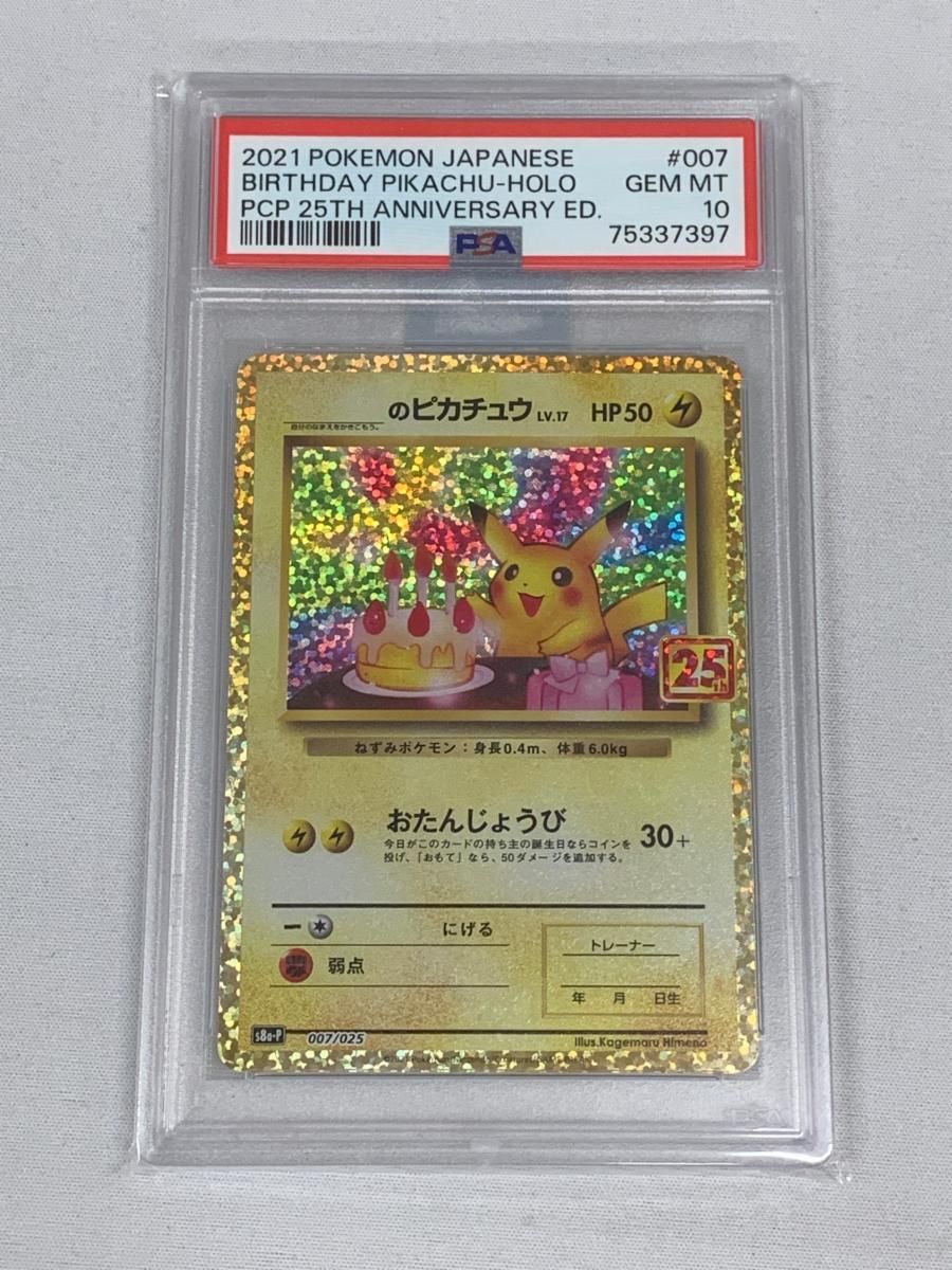 _のピカチュウ [プロモカードパック 25th ANNIVERSARY edition] S8a-P