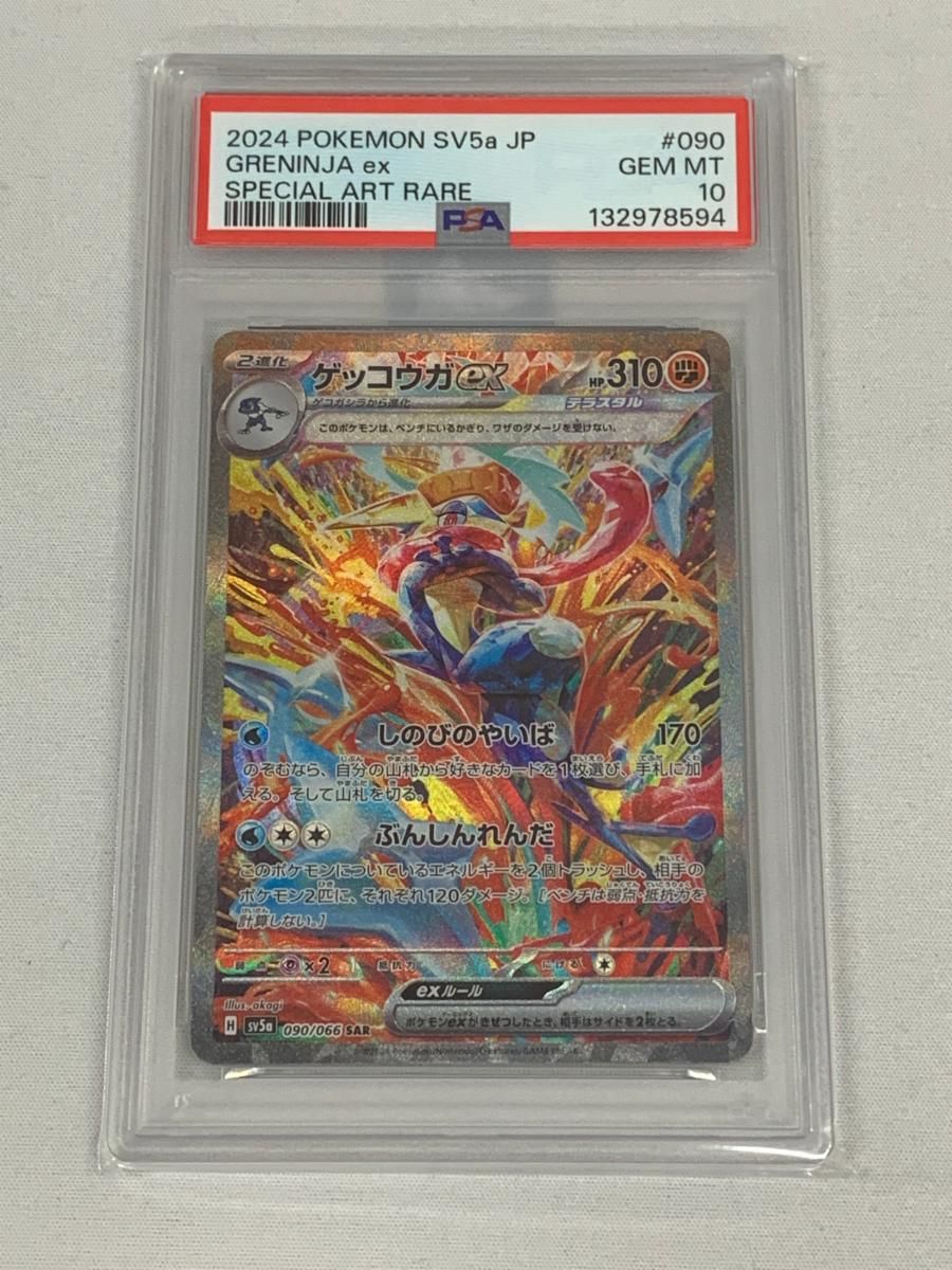 ゲッコウガex SAR [クリムゾンヘイズ] SV5a 090/066 (PSA10) ポケモン