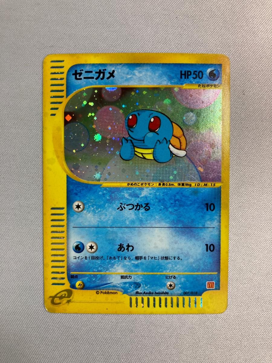 ゼニガメ [マクドナルドオリジナル ミニマム☆パック] 007/018 状態難