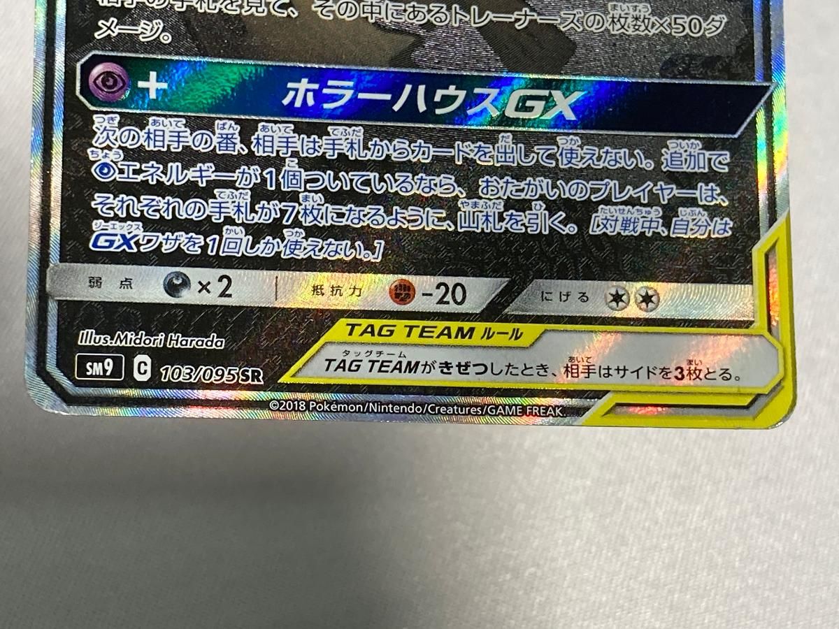 ゲンガー＆ミミッキュGX SR [タッグボルト] SM9 103/095 状態難