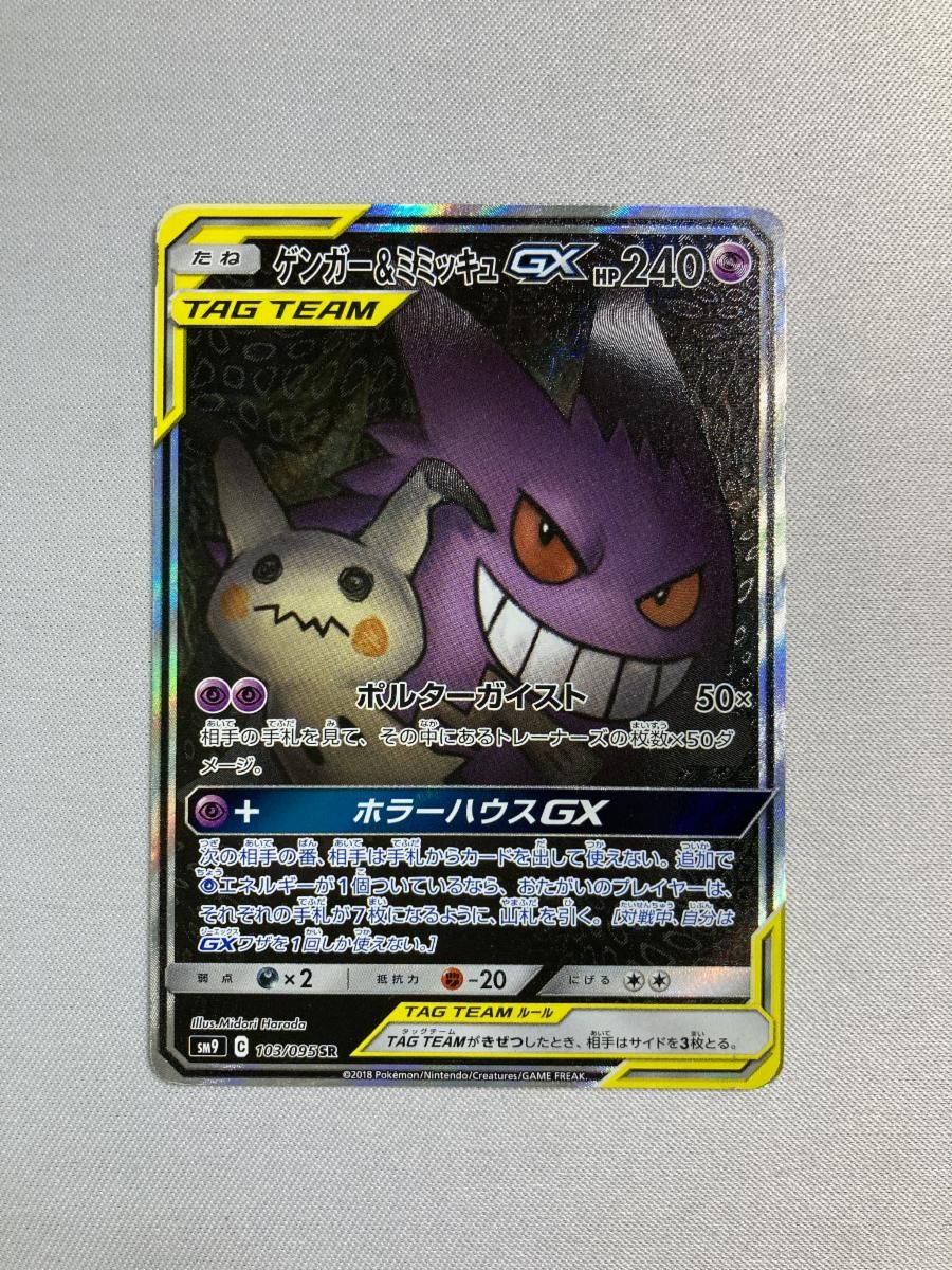 ゲンガー＆ミミッキュGX SR [タッグボルト] SM9 103/095 状態難