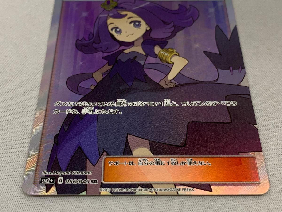 アセロラ SR [新たなる試練の向こう] SM2+ 056/049 傷有り ポケモン