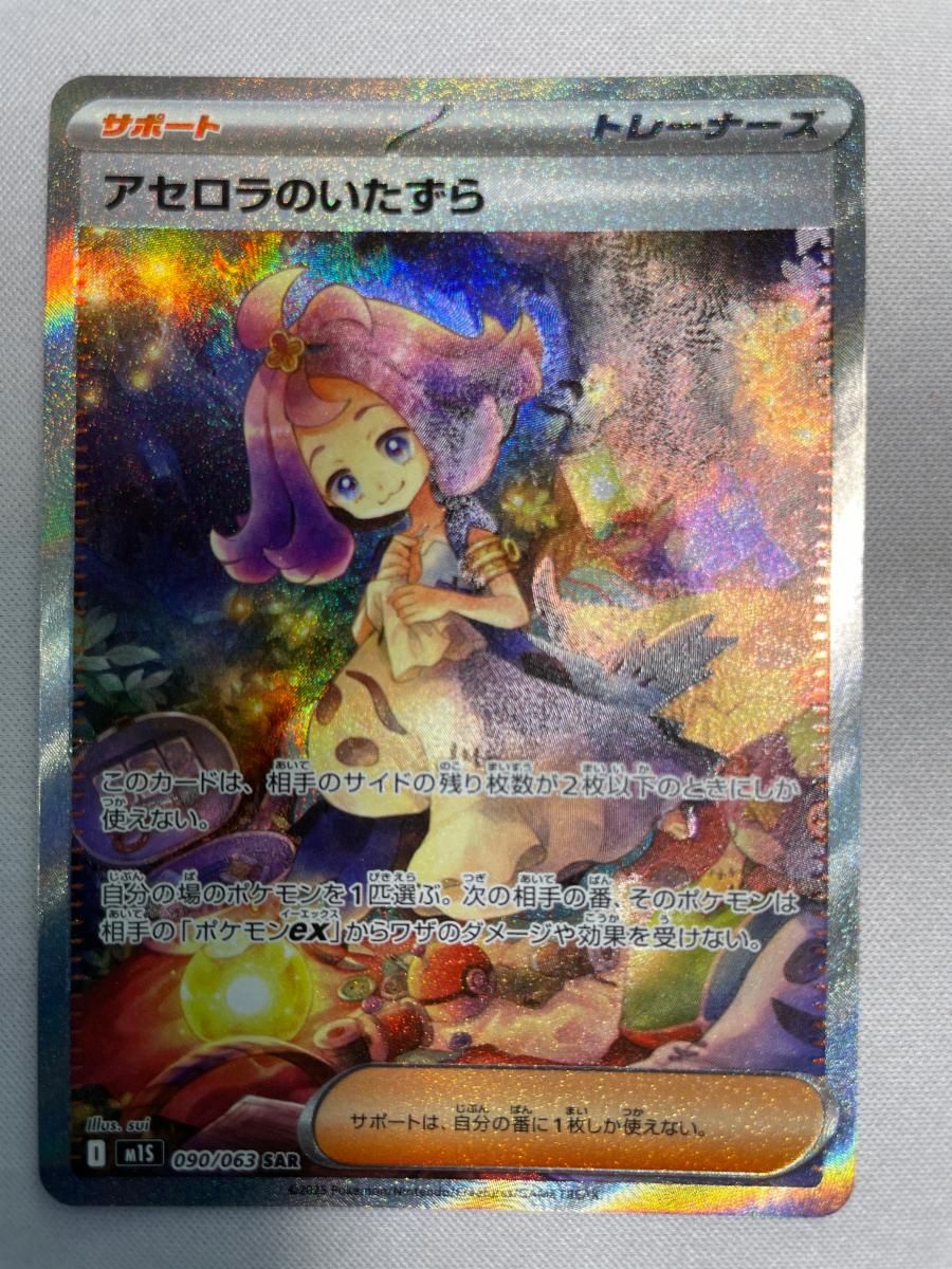 アセロラのいたずら SAR [メガシンフォニア] M1S 090/063 傷有り