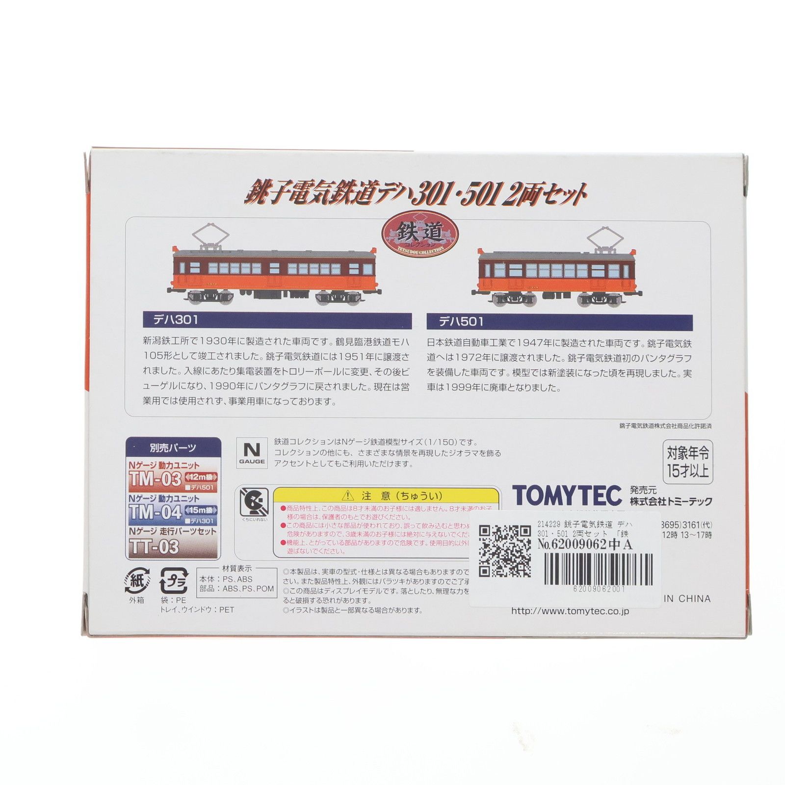 214229 鉄道コレクション(鉄コレ) 銚子電気鉄道 デハ301・501 2両