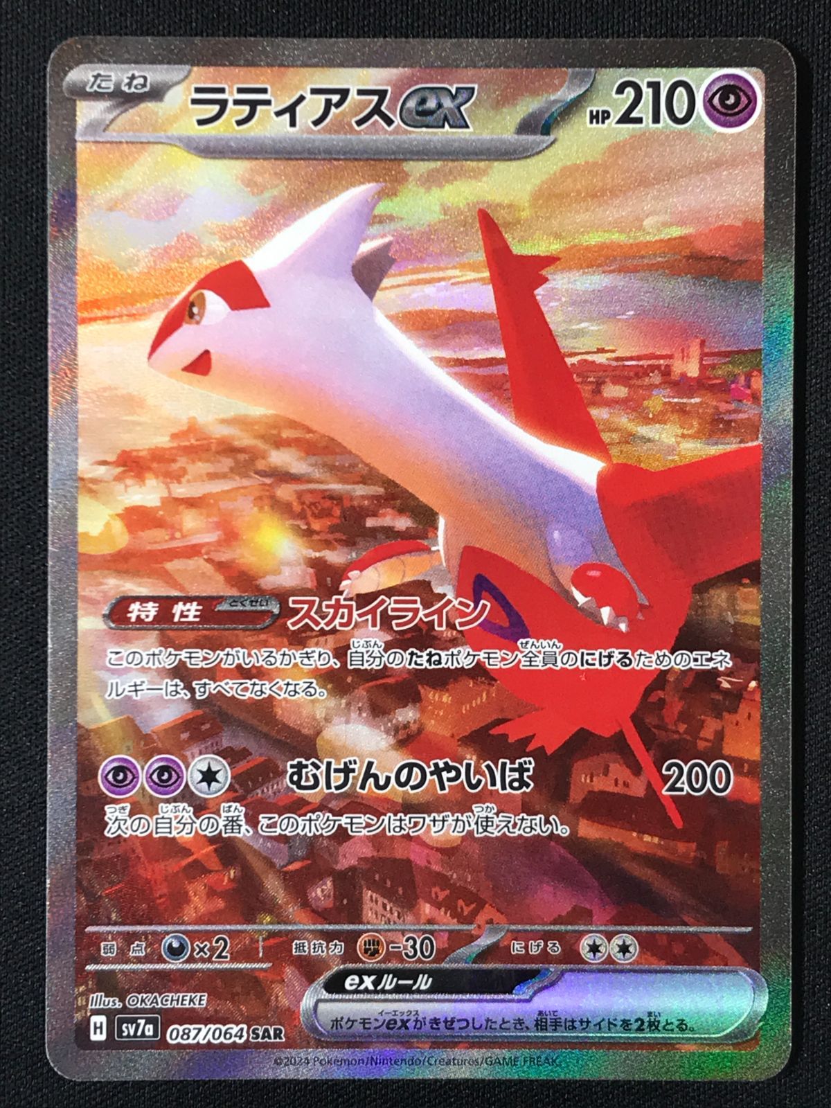 ポケモンカードゲーム ポケカ ラティアスex SAR SV7a-087 SV7a 強化