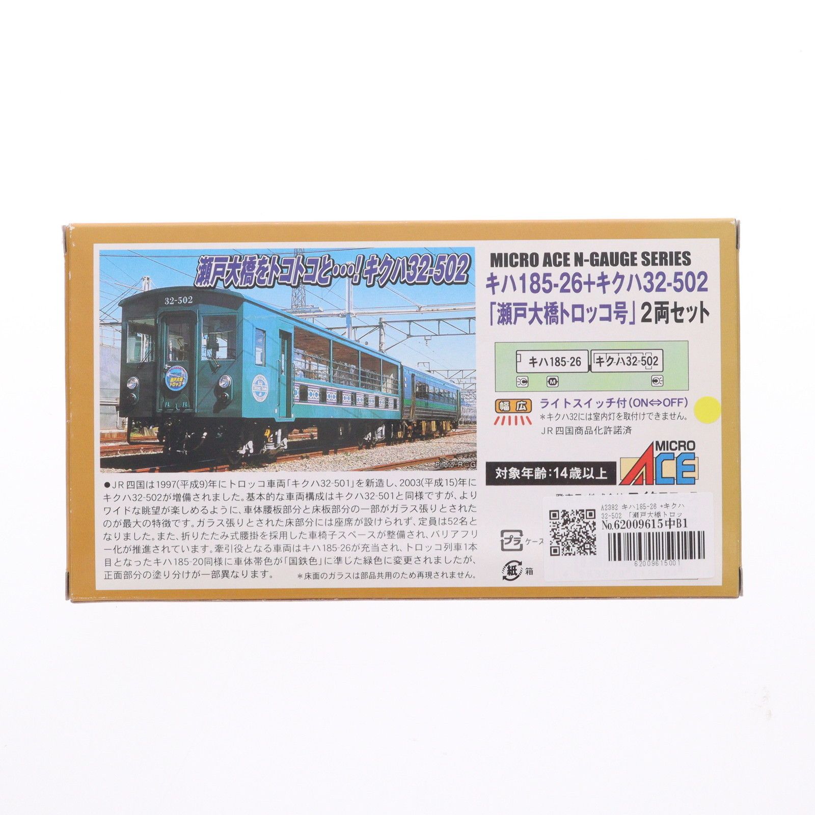 A2382 キハ185-26 +キクハ32-502 「瀬戸大橋トロッコ号」 2両セット