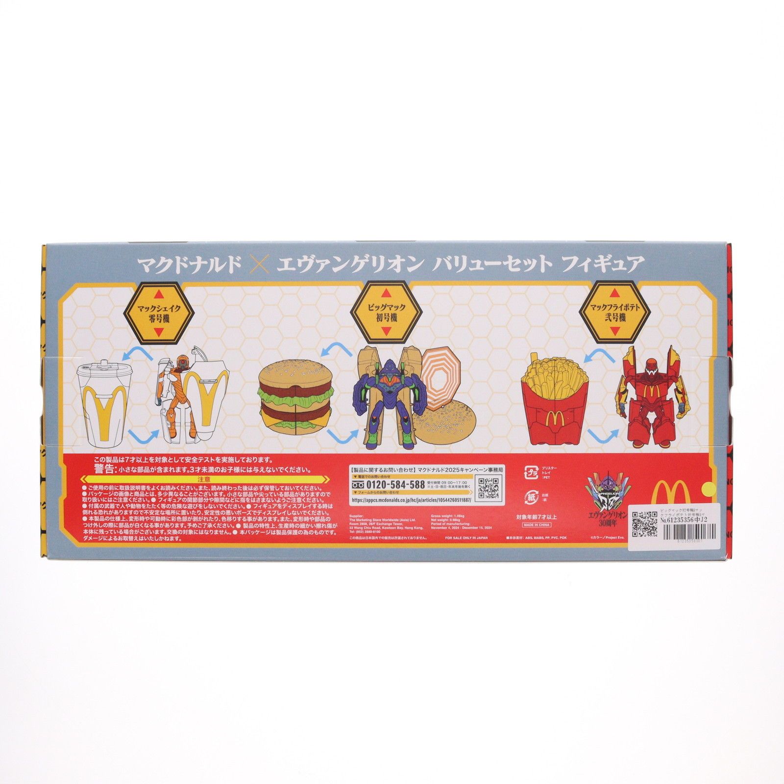 ビッグマック初号機&マックフライポテト弐号機&マックシェイク零号機