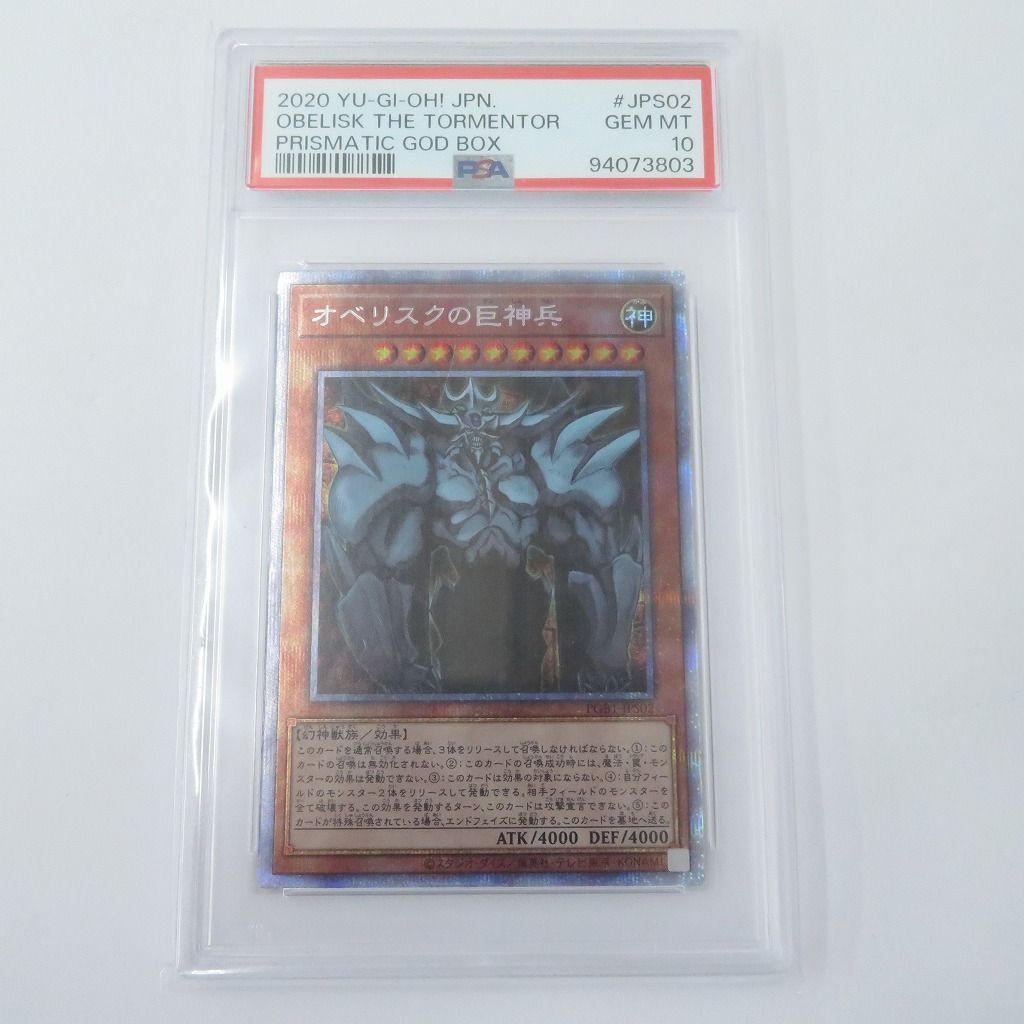 【瀬戸店】PSA10 オベリスクの巨神兵 プリズマ 遊戯王【053-1685】