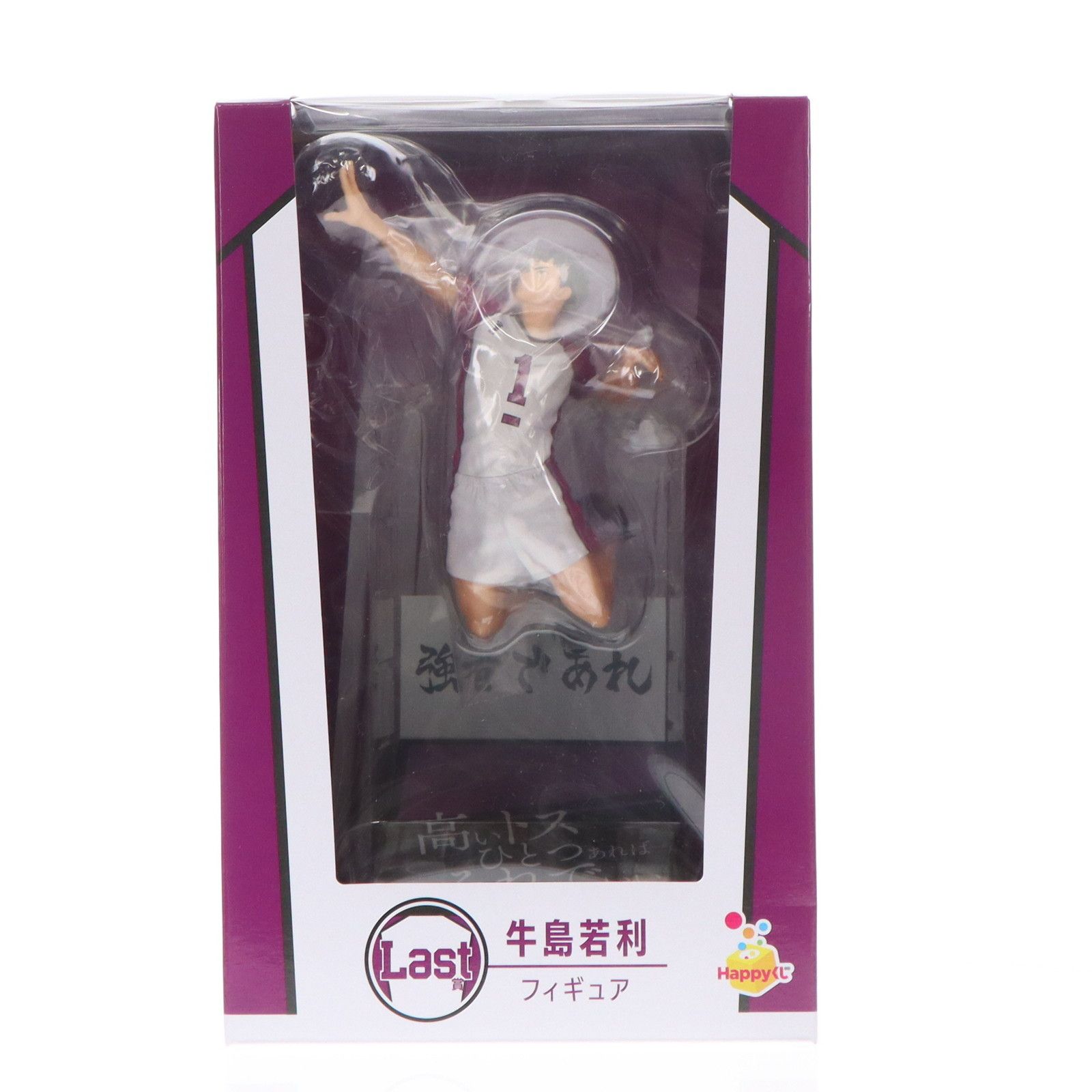 Last賞 牛島若利(うしじまわかとし) フィギュア Happyくじ ハイキュー