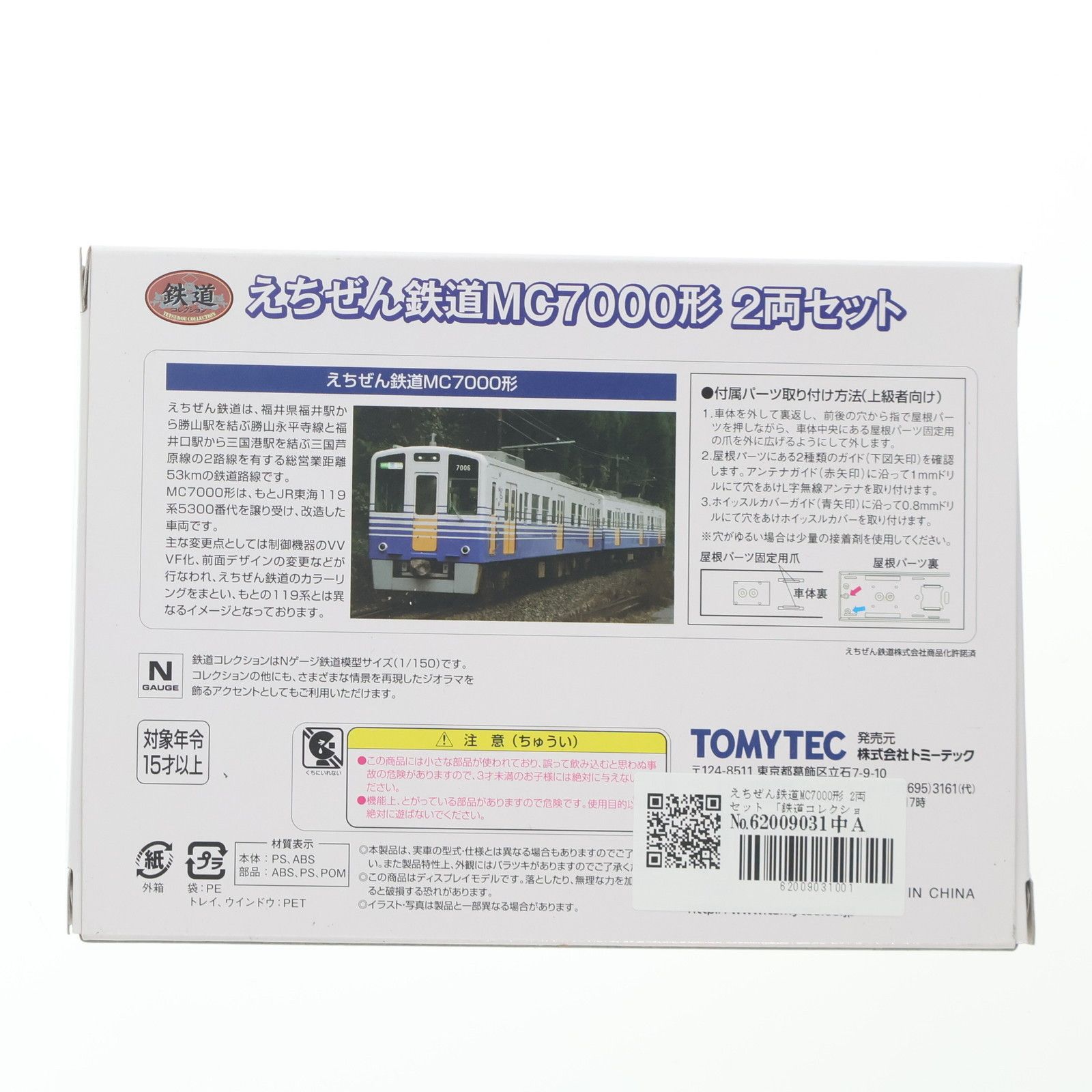鉄道コレクション(鉄コレ) えちぜん鉄道MC7000形 2両セット(動力無し) Nゲージ 鉄道模型 TOMYTEC(トミーテック)