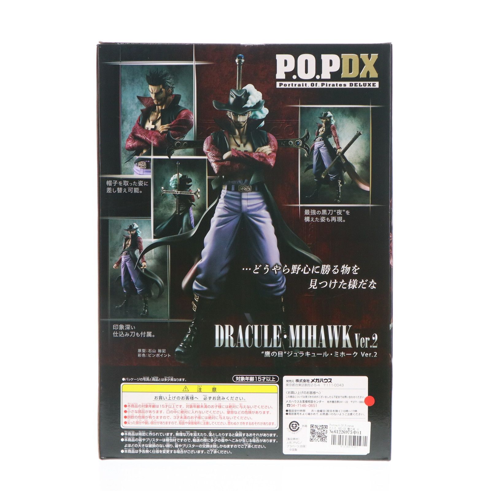 ワンピースP.O.P DX ''鷹の目“ ジュラキュール・ミホークVer.2 買取】P.O.P ワンピース NEO-DX 鷹の目 ジュラキュール・ミホーク ver