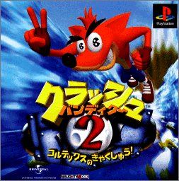 新作入荷，定番 クラッシュ・バンディクー2 その他