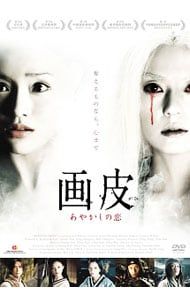 DVD／画皮 あやかしの恋