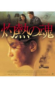 Blu-ray／灼熱の魂 【公式通販】