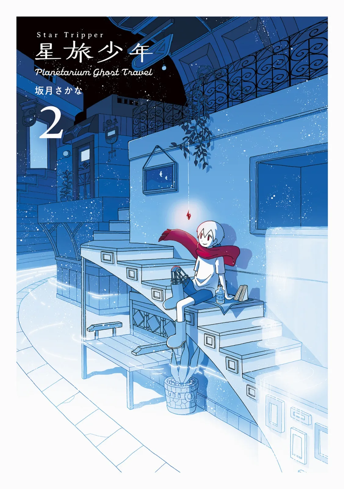 2026年最新】星旅少年4-Planetarium ghost travel- (パイコミックス)の