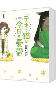 デキる猫は今日も憂鬱 1〜12巻セット／山田ヒツジ アウトレット デキ