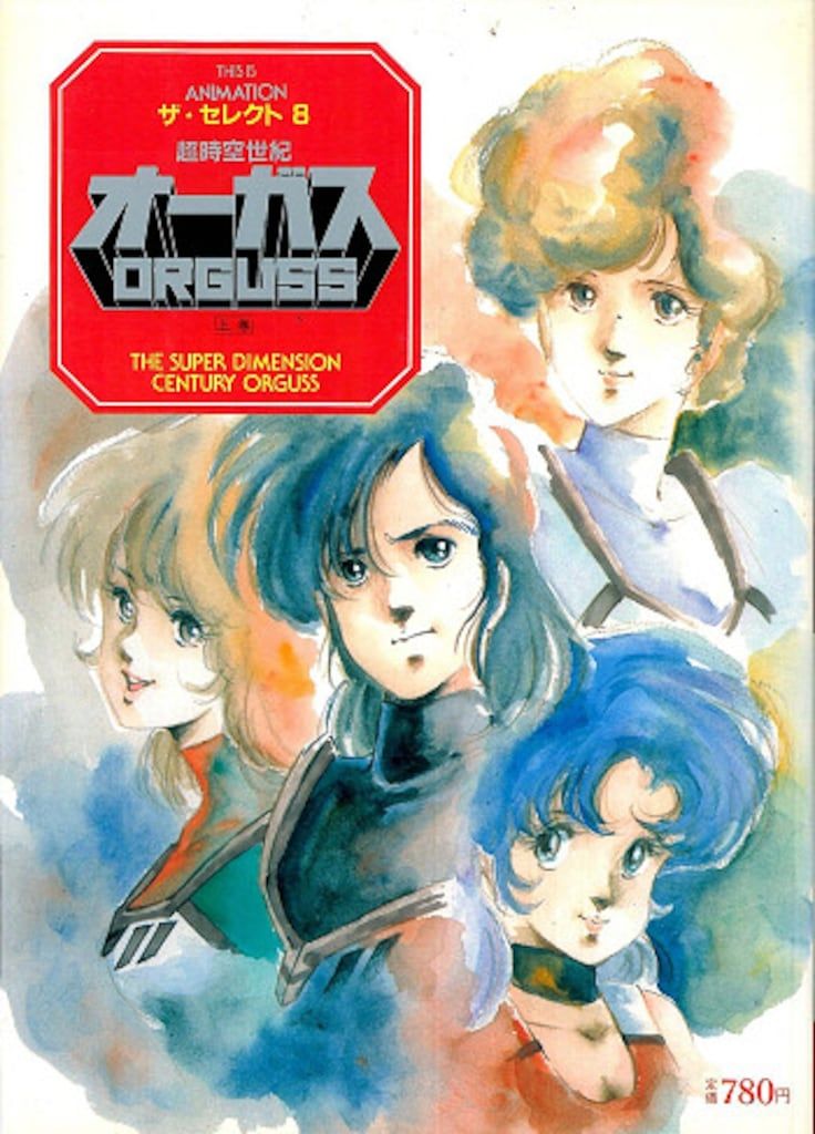 小学館 THIS IS ANIMATIONザ・セレクト 8 超時空世紀オーガス 上巻