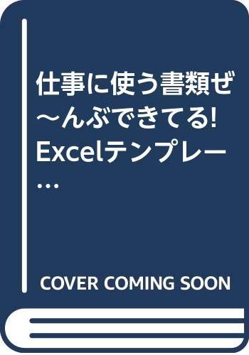 仕事で使う書類ぜ んぶできてる!Excelテンプレート 宝島MOOK