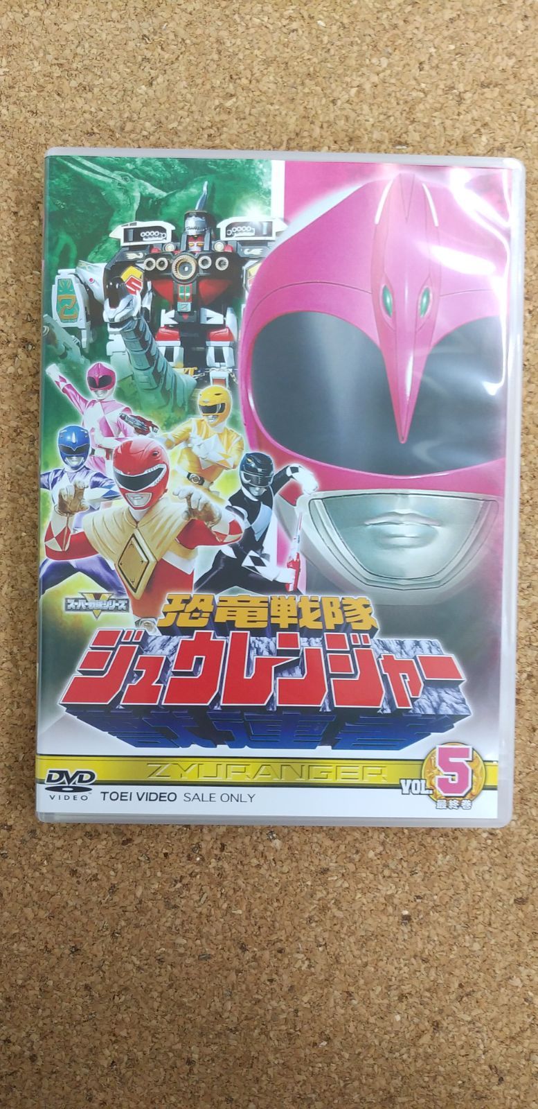 〇スーパー戦隊シリーズ 恐竜戦隊ジュウレンジャー VOL 5 DVD