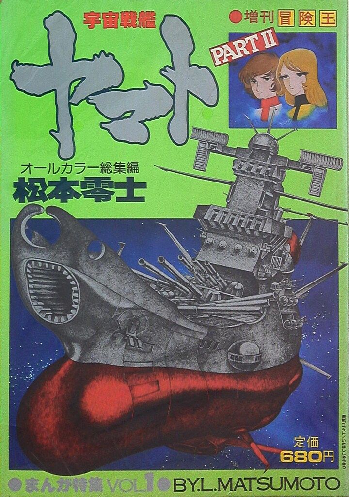 秋田書店 増刊冒険王まんが特集vol.1 松本零士 宇宙戦艦ヤマトPartⅡ
