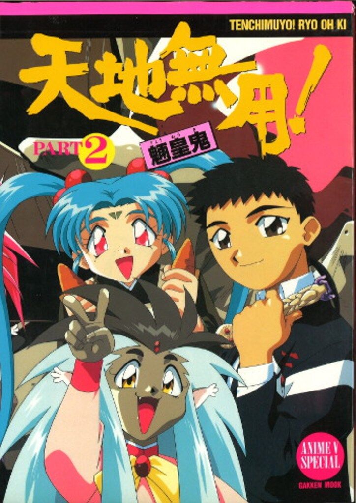 学習研究社 学研ムック 天地無用! 魎皇鬼 PART2 - メルカリ