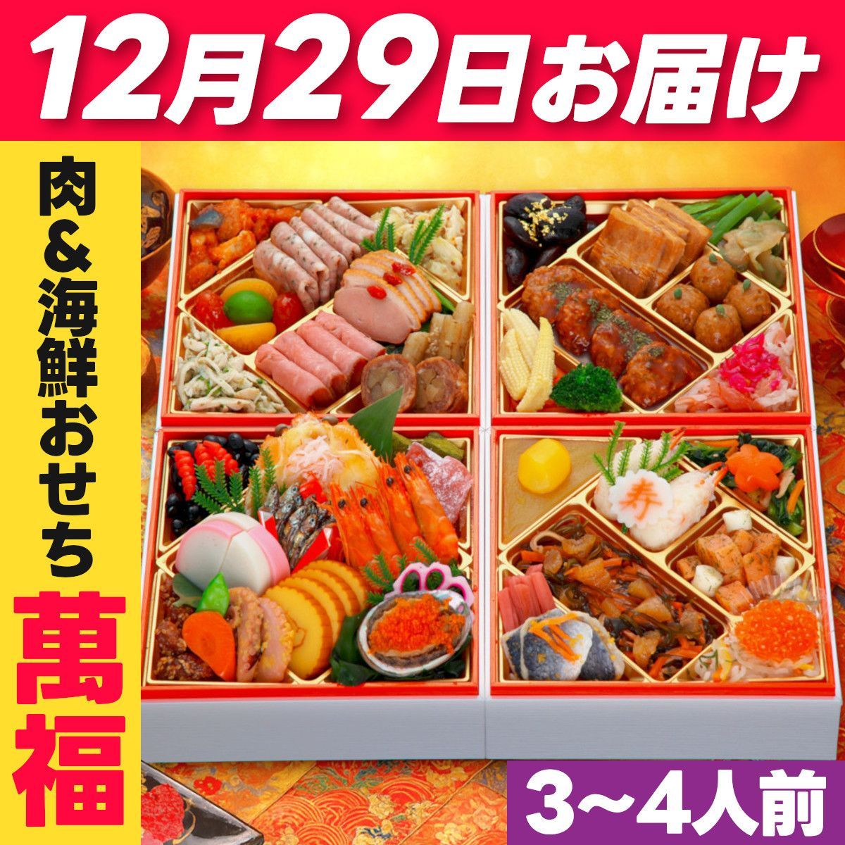 12月29日お届け】 おせち 2026 おせち料理 萬福 3人前 4人前 全53品 四