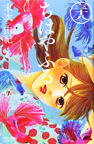 ちはやふる(38) (Be・Loveコミックス)／末次 由紀 - メルカリ