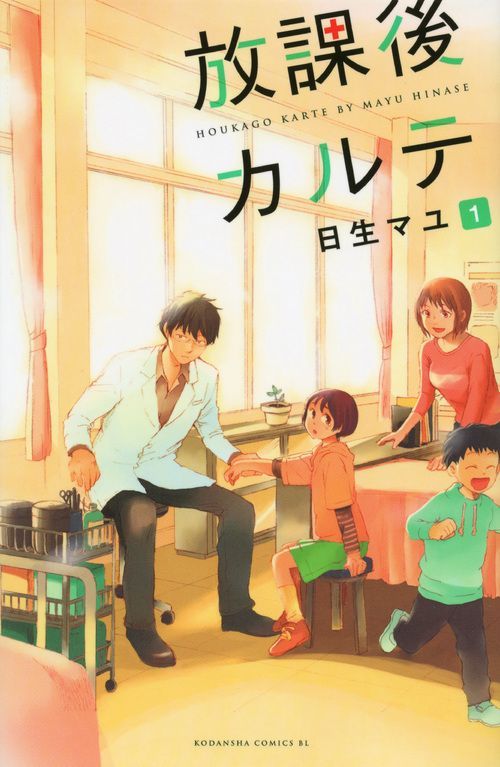 放課後カルテ 1 /講談社/日生マユ（コミック） - メルカリ