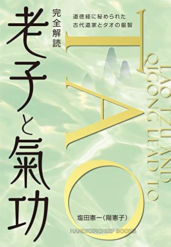 完全解読 老子と氣功 道徳経に秘められた古代道家とタオの叡智(ハンカチーフ・ブックス)／塩田憲一
