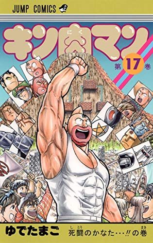 集英社 ジャンプコミックス ゆでたまご キン肉マン 17巻〜72巻 全巻初版 キン肉マン 17 (ジャンプコミックス)／ゆでたまご - メルカリ