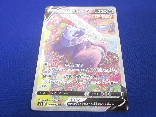 状態A トレカ ポケモンカードゲーム S 5 a 080 ガラルヤドキングV SR
