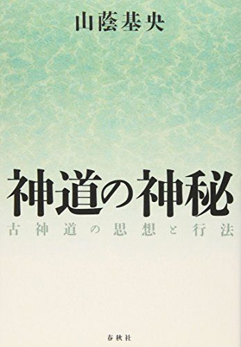 神道の神秘 古神道の思想と行法〈新装版〉／山蔭 基央 - メルカリ