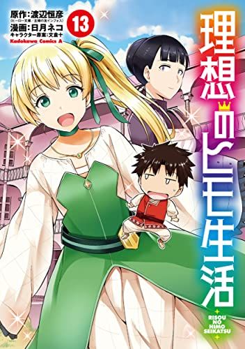 理想のヒモ生活 (13) (角川コミックス・エース)／日月 ネコ - メルカリ