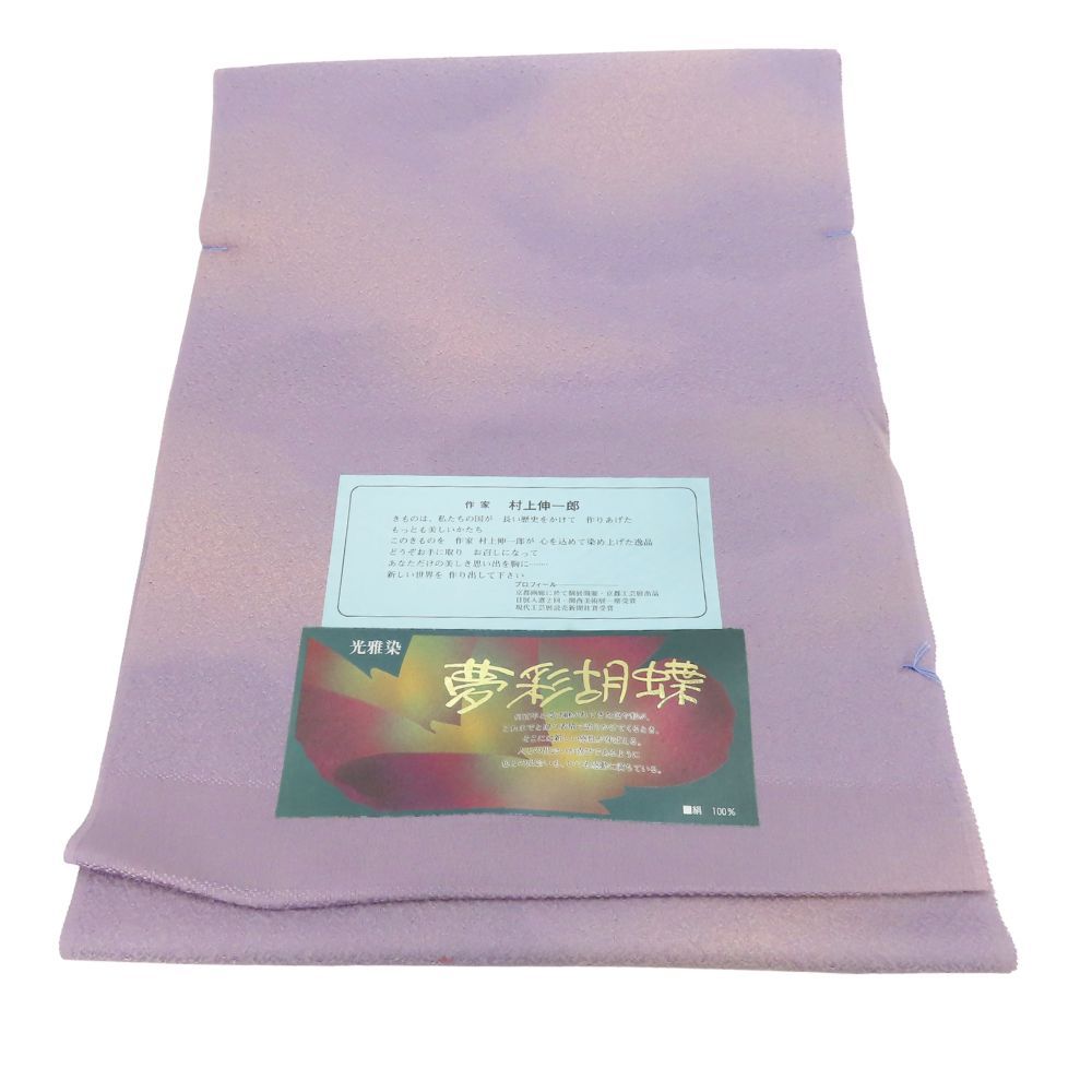 反物 光雅染 夢彩胡蝶 正絹 くすみ藤 パープル系 ぼかし 作家 村上伸一郎 落款あり 和装 呉服 和服 きもの レディース 女性