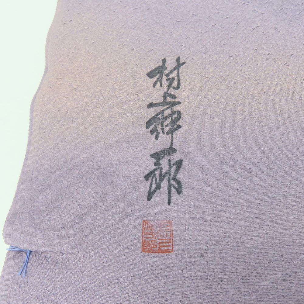 中古 未使用展示品 反物 光雅染 夢彩胡蝶 正絹 くすみ藤 パープル系 ぼかし 作家 村上伸一郎 落款あり 和装 呉服 和服 きもの レディース 女性 中古】未使用展示品 反物 光雅染 夢彩胡蝶 正絹 くすみ藤 パープル系
