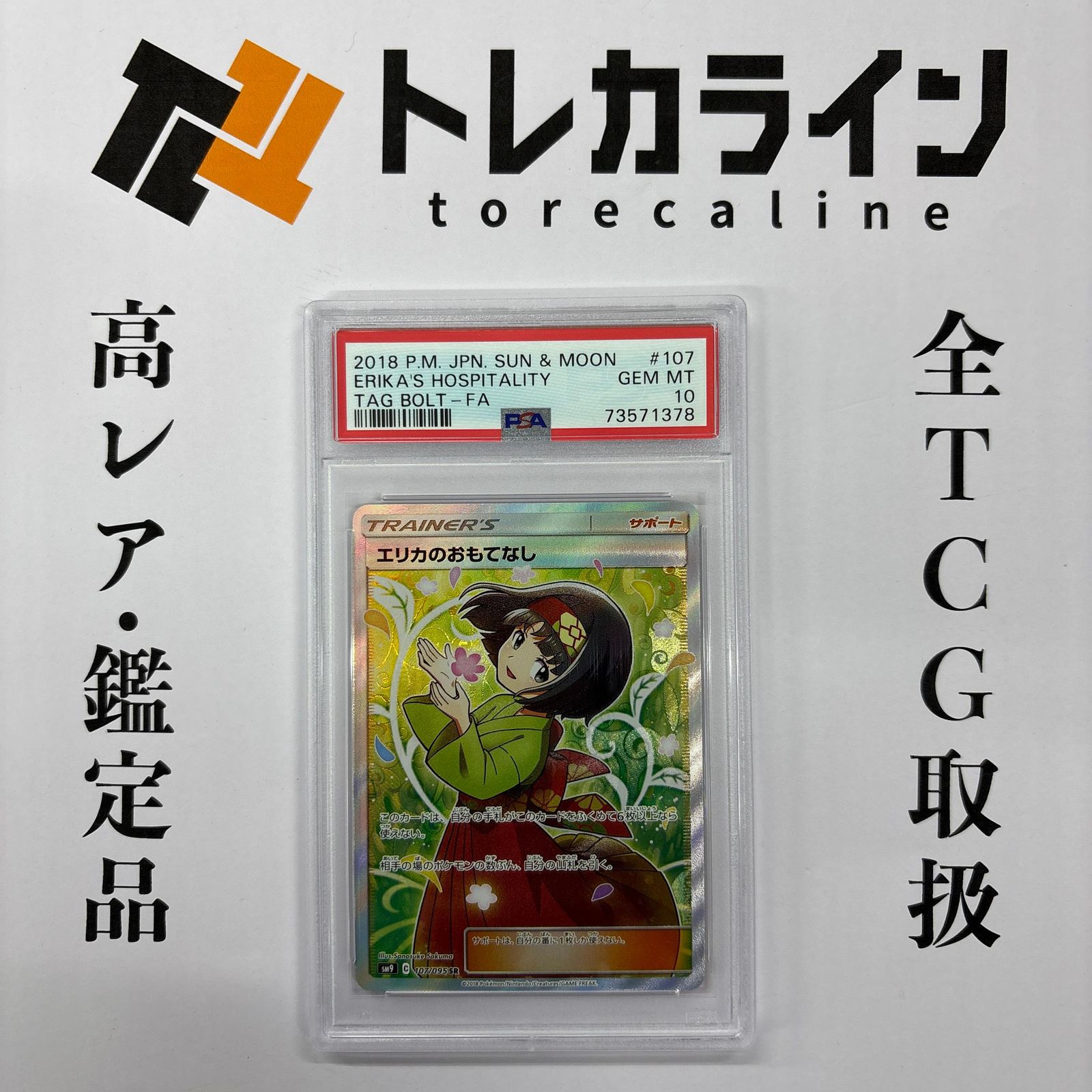 ポケモンカードゲーム エリカのおもてなし TAG BOLT収録 PSA10 GEM