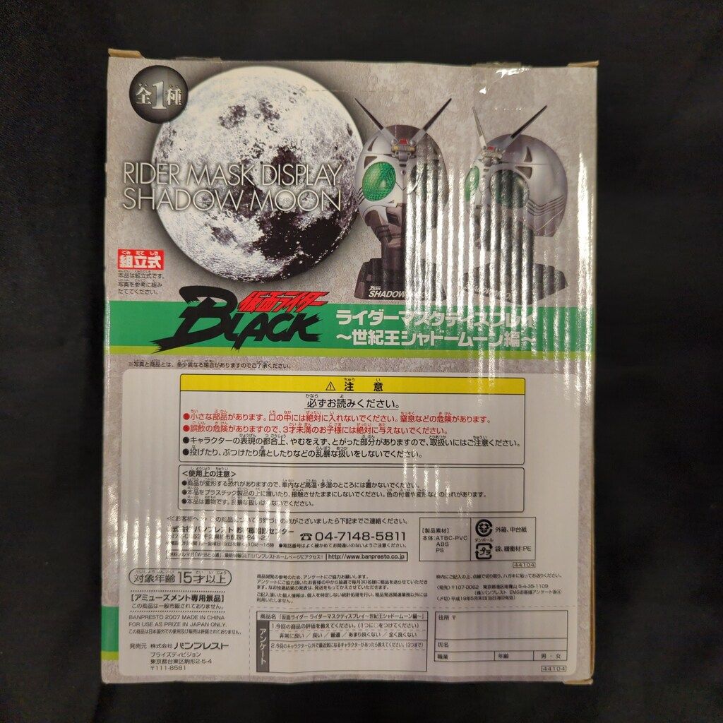 バンプレスト 世紀王シャドームーン編/ライダーマスクディスプレイ