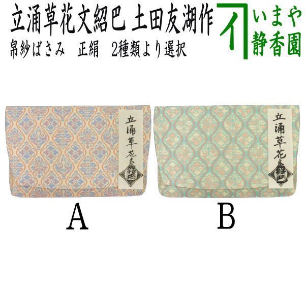 【茶器/茶道具　帛紗ばさみ】　正絹　立涌草花文紹巴　土田友湖作　（千家十職　袋師）　2種類より選択　（服紗ばさみ・袱紗ばさみ・服紗入れ・帛紗入れ・袱紗入れ・三つ折れ・三折れ・懐紙入れ・懐紙ばさみ）