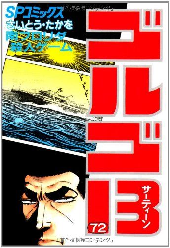 ゴルゴ13 (72) (SPコミックス)／さいとう たかを - メルカリ