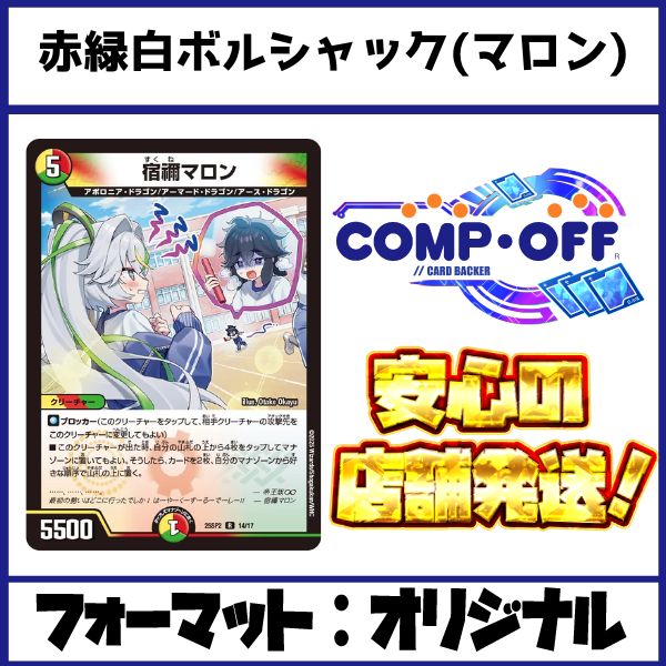 2551 赤緑白ボルシャック(リースボルシャック) コンプオフ デュエマ